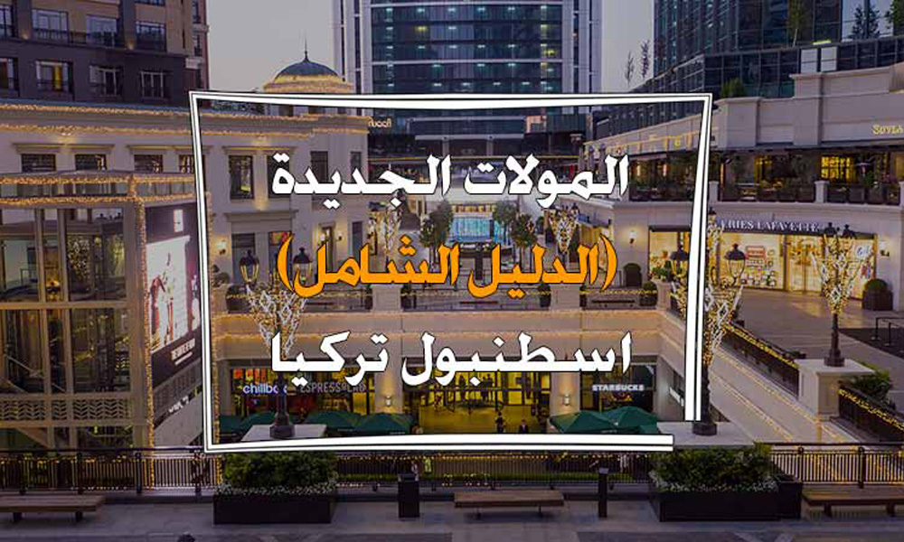 Best shopping centers and malls in Istanbul 2021